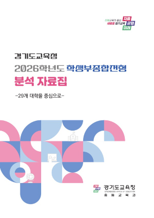 학생부종합전형분석